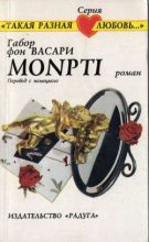 Книга - Габор  Васари - Monpti (fb2) читать без регистрации