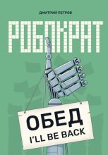 Книга - Дмитрий  Петров - Робократ (fb2) читать без регистрации