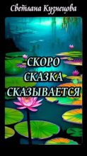 Книга - Светлана Алексеевна Кузнецова - Скоро сказка сказывается (fb2) читать без регистрации