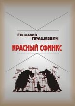 Книга - Геннадий Мартович Прашкевич - Красный сфинкс (fb2) читать без регистрации