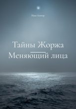 Книга - Илья  Алигор - Тайны Жоржа. Меняющий лица (fb2) читать без регистрации
