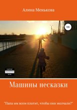 Книга - Алина  Менькова - Машины несказки (fb2) читать без регистрации