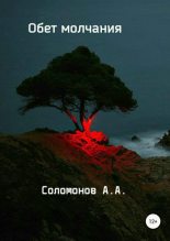 Книга - Арсений  Соломонов - Обет молчания (fb2) читать без регистрации