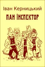 Книга - Іван  Керницький - Пан інспектор (fb2) читать без регистрации