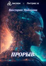 Книга - Виктория  Майорова - Прорыв (fb2) читать без регистрации