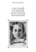 Книга - Дарья  Дмитриева - 5 историй из жизни Маргариты Морозовой (fb2) читать без регистрации
