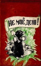 Книга - Дмитрий Наркисович Мамин-Сибиряк - Не моё дело! (pdf) читать без регистрации