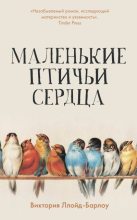 Книга - Виктория  Ллойд-Барлоу - Маленькие птичьи сердца (fb2) читать без регистрации
