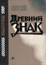 Книга - Николай Елисеевич Шундик - Древний знак (fb2) читать без регистрации