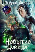 Книга - Андрей  Респов - Демиург (fb2) читать без регистрации