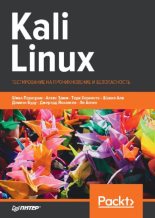 Книга - Шива  Парасрам - Kali Linux. Тестирование на проникновение и безопасность (pdf) читать без регистрации