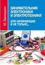 Книга - М.  Ванюшин - Занимательная электроника и электротехника для начинающих и не только... (pdf) читать без регистрации