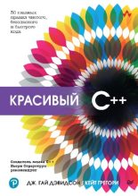 Книга - Дж. Гай Дэвидсон - Красивый C++ (pdf) читать без регистрации