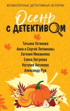 Книга - Анна и Сергей  Литвиновы - Осень с детективом (fb2) читать без регистрации