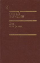Книга - Сергей Алексеевич Баруздин - Два измерения... (fb2) читать без регистрации