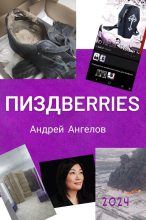 Книга - Андрей  Ангелов - Пиздberries (fb2) читать без регистрации