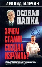 Книга - Леонид Михайлович Млечин - Зачем Сталин создал Израиль? (fb2) читать без регистрации