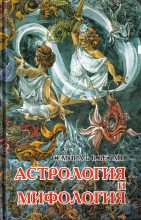 Книга - Семира  Щепановская - Астрология и мифология (fb2) читать без регистрации
