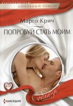Книга - Марго  Крич - Попробуй стать моим (fb2) читать без регистрации