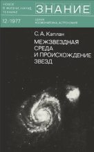 Книга - Самуил Аронович Каплан - Межзвездная среда и происхождение звезд (djvu) читать без регистрации