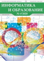 Книга -   журнал «Информатика и образование» - Информатика и образование 2020 №04 (pdf) читать без регистрации