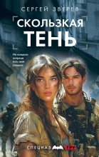 Книга - Сергей Иванович Зверев - Скользкая тень (fb2) читать без регистрации