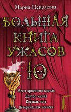 Книга - Мария Евгеньевна Некрасова - Костыль-нога (из сборника «Большая книга ужасов – 10») (fb2) читать без регистрации