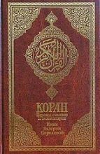 Книга -   Мухаммед - Коран (Перевод смыслов Пороховой) (fb2) читать без регистрации