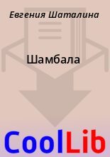 Книга - Евгения  Шаталина - Шамбала (fb2) читать без регистрации