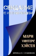 Книга - Мари Уинтерс Хэйсен - Свидание с незнакомцем (fb2) читать без регистрации