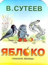 Книга - Владимир Григорьевич Сутеев - Яблоко (fb2) читать без регистрации