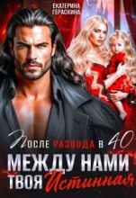 Книга - Екатерина Гераскина - После развода в 40. Между нами твоя истинная (fb2) читать без регистрации