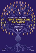 Книга - Кэтрин Пейдж Харден - Генетические загадки (fb2) читать без регистрации
