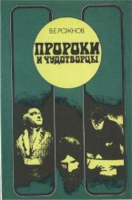 Книга - Владимир Евгеньевич Рожнов - Пророки и чудотворцы (djvu) читать без регистрации