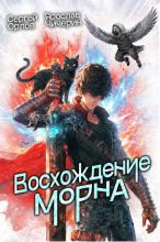 Книга - Сергей Леонидович Орлов - Восхождение Морна (fb2) читать без регистрации
