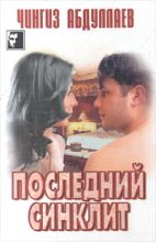 Книга - Чингиз Акифович Абдуллаев - Последний синклит (fb2) читать без регистрации