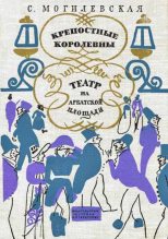 Книга - Софья Абрамовна Могилевская - Театр на Арбатской площади (fb2) читать без регистрации