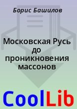 Книга - Борис  Башилов - Московская Русь до проникновения массонов (fb2) читать без регистрации