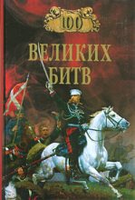 Книга - Александр Николаевич Мячин - 100 великих битв (fb2) читать без регистрации