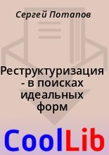 Книга - Сергей  Потапов - Реструктуризация  - в поисках идеальных форм (fb2) читать без регистрации