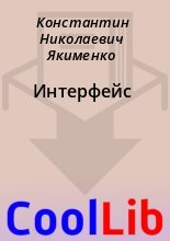 Книга - Константин Николаевич Якименко - Интерфейс (fb2) читать без регистрации