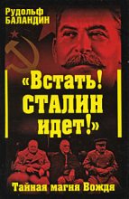 Книга - Рудольф Константинович Баландин - «Встать! Сталин идет!» Тайная магия Вождя (fb2) читать без регистрации