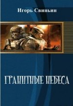 Книга - Игорь  Свиньин - Гранитные небеса (fb2) читать без регистрации