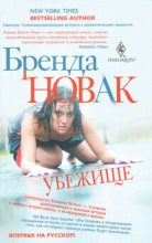 Книга - Бренда  Новак - Убежище (fb2) читать без регистрации