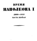 Книга - Эрнест  Лависс - Том 1. Время Наполеона. Часть первая. 1800-1815 (fb2) читать без регистрации