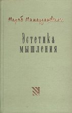 Книга - Мераб Константинович Мамардашвили - Эстетика мышления (fb2) читать без регистрации