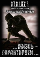 Книга - Александр Николаевич Лукьянов - S.T.A.L.K.E.R.  …жизнь - гарантируем… (fb2) читать без регистрации