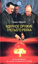 Книга - Дэвид  Ирвинг - Ядерное оружие Третьего рейха. Немецкие физики на службе гитлеровской Германии (fb2) читать без регистрации