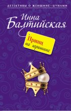Книга - Инна  Балтийская - Принц на горошине (fb2) читать без регистрации