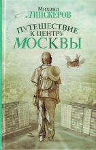 Книга - Михаил Федорович Липскеров - Путешествие к центру Москвы (fb2) читать без регистрации